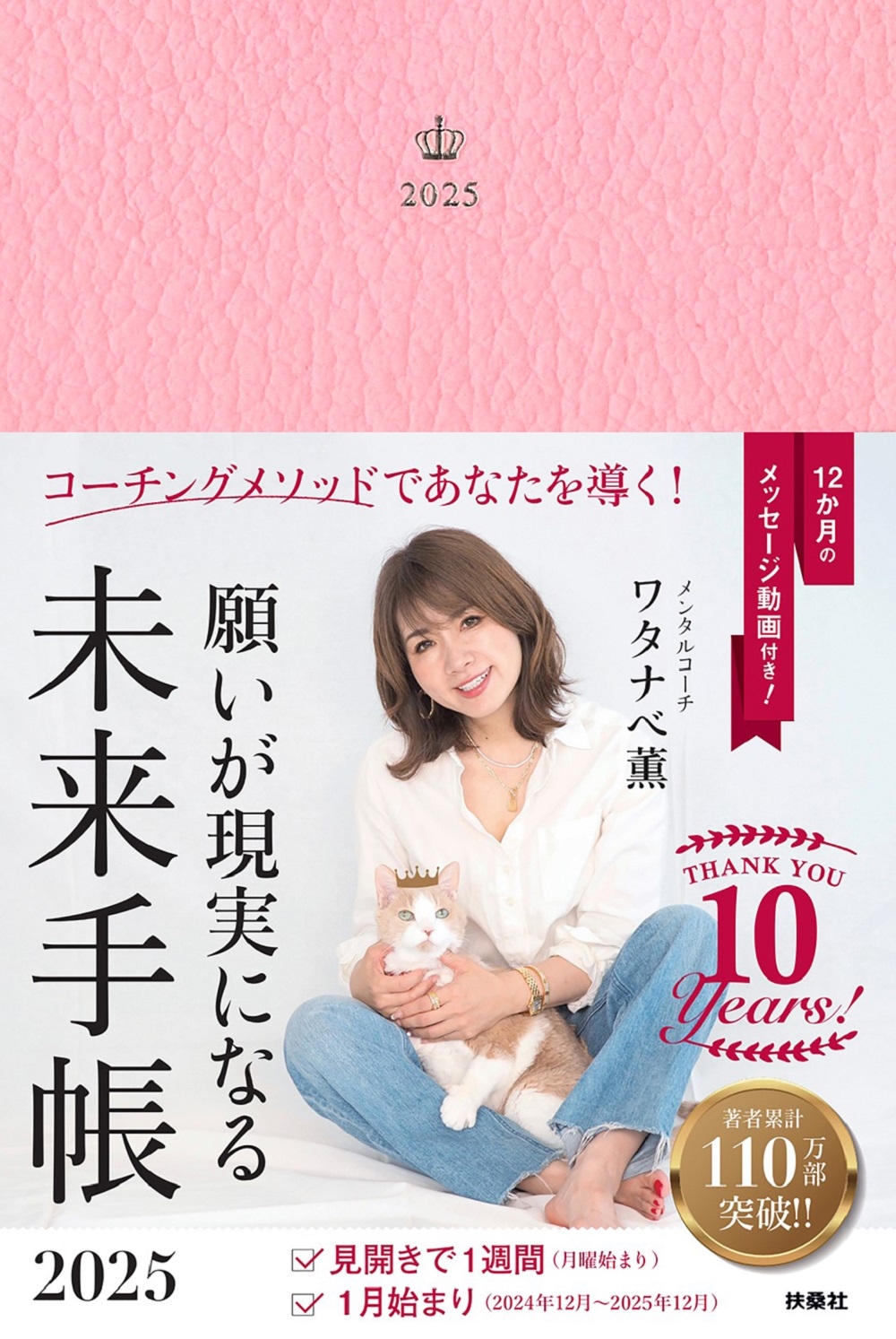 ワタナベ薫/願いが現実になる未来手帳2025