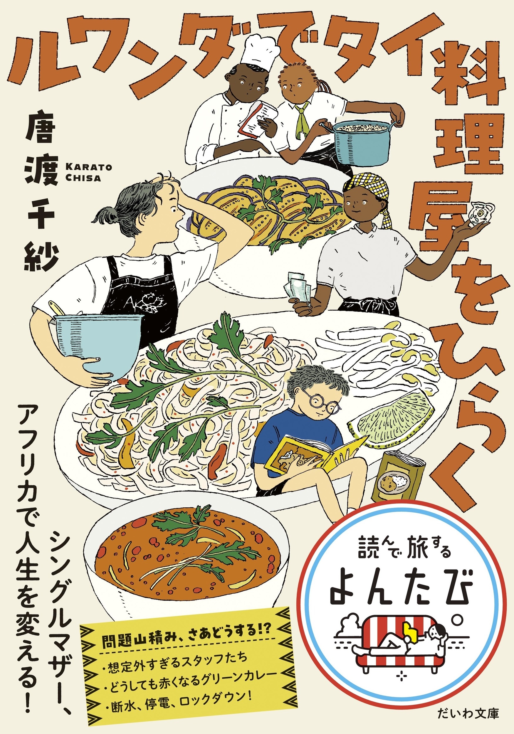 ルワンダでタイ料理屋をひらく