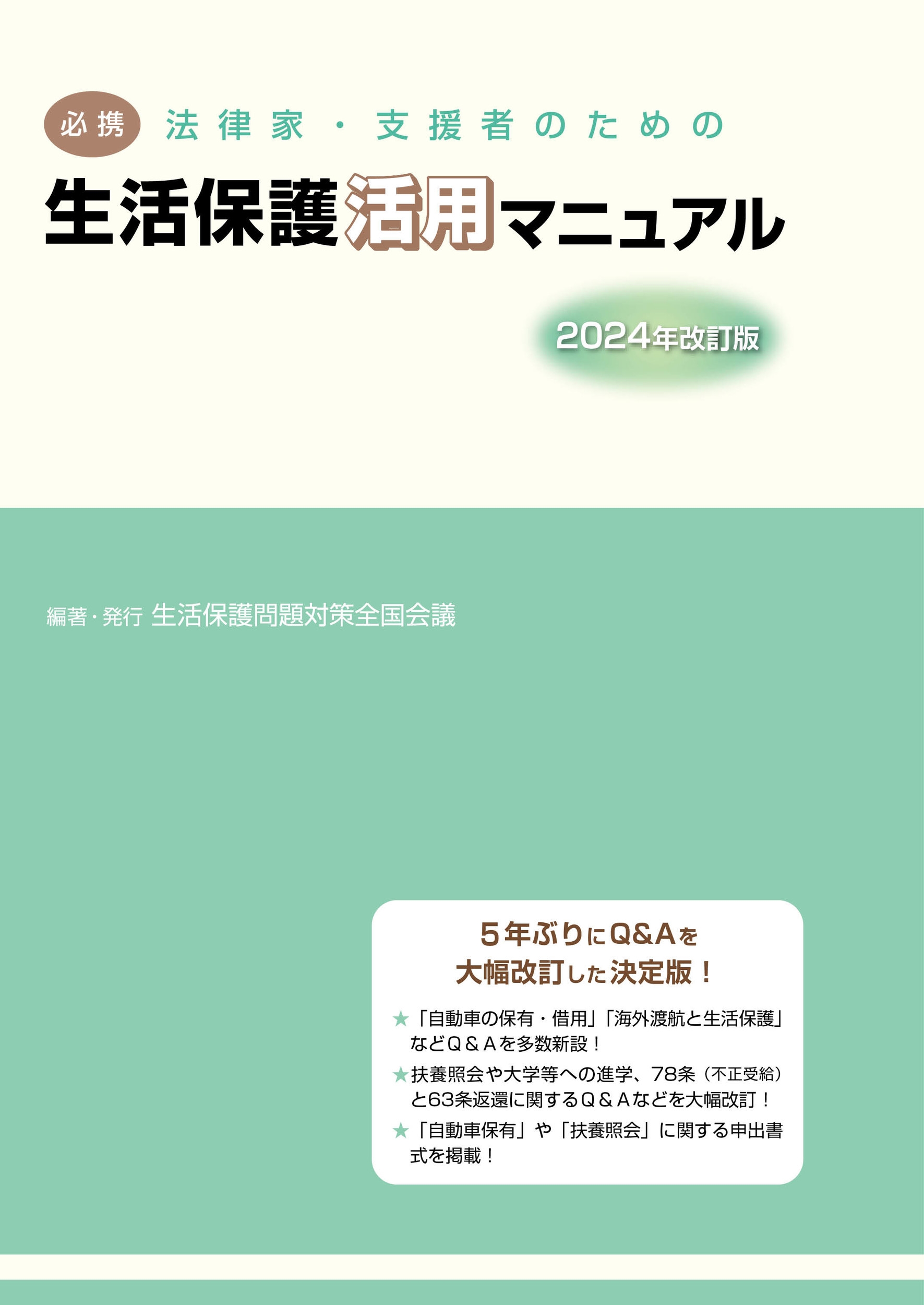 生活保護問題対策全国会議/必携 法律家・支援者のための生活保護活用マニュアル 2024年改訂版