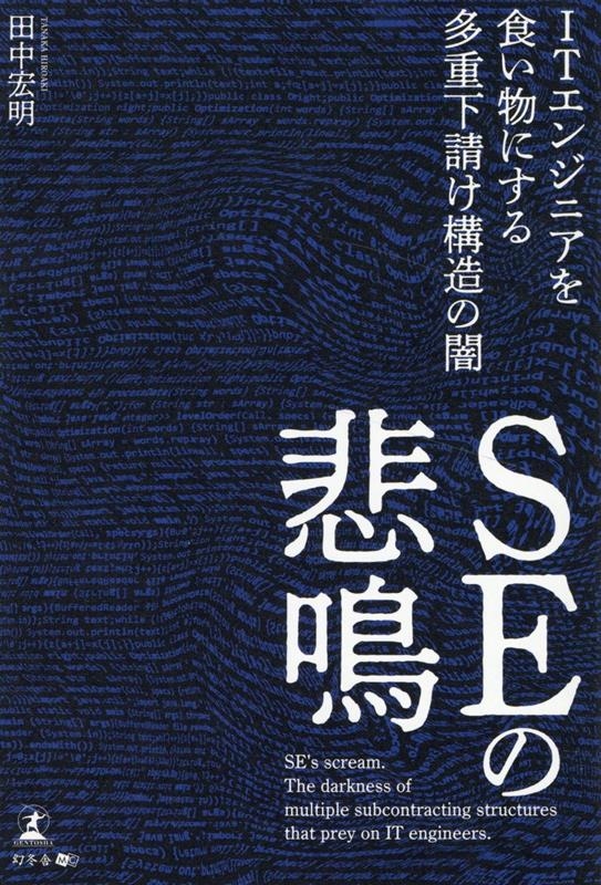SEの悲鳴 ITエンジニアを食い物にする多重下請け構造の闇 SEの悲鳴 ITエンジニアを食い物にする多重下請け構造の闇
