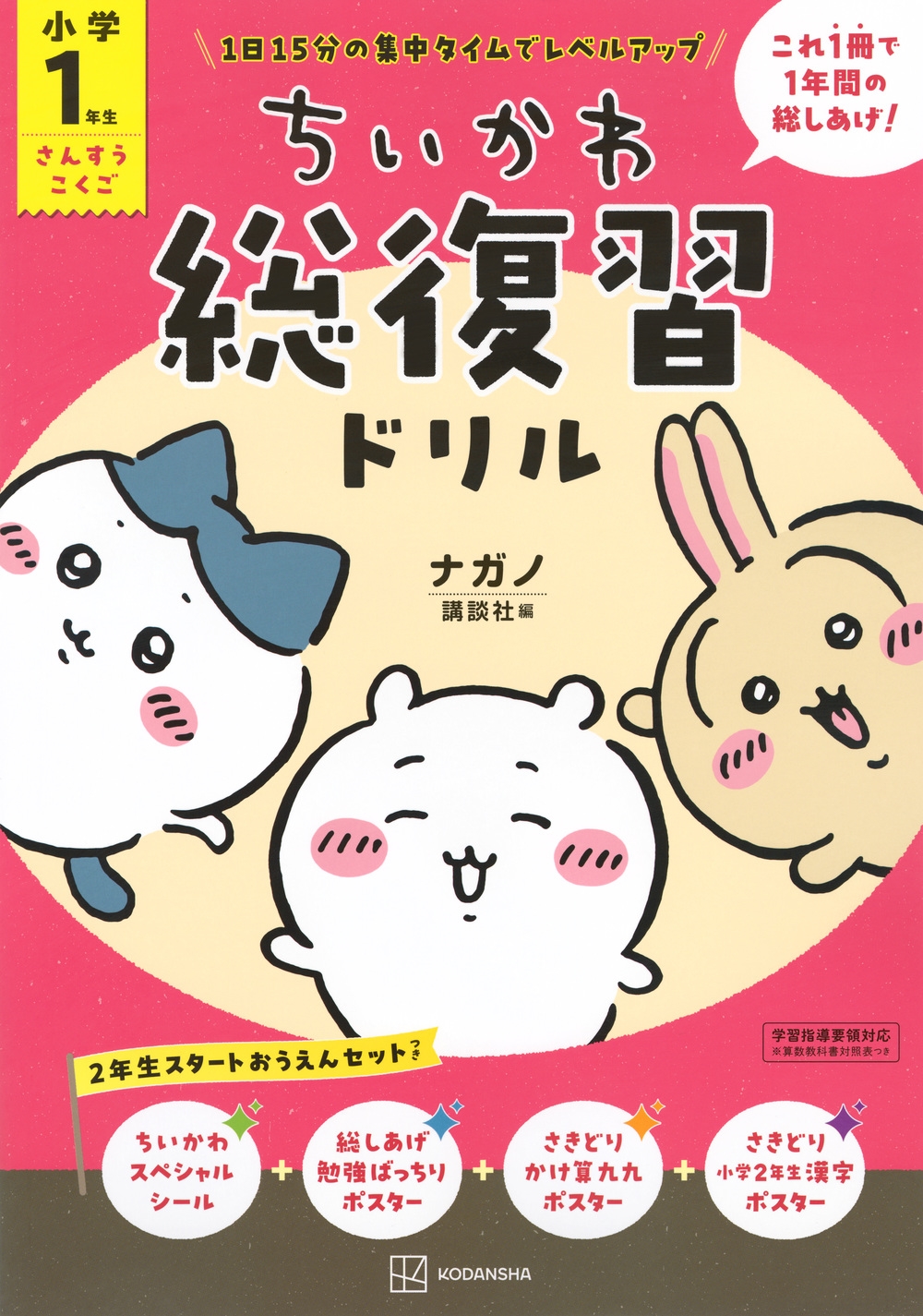 ちいかわ総復習ドリル 小学1年生 ちいかわ総復習ドリル 小学1年生