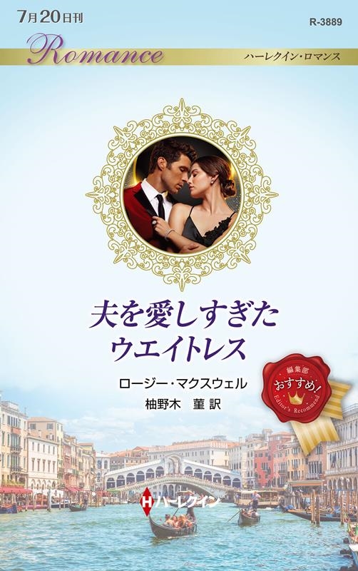 夫を愛しすぎたウエイトレス 夫を愛しすぎたウエイトレス