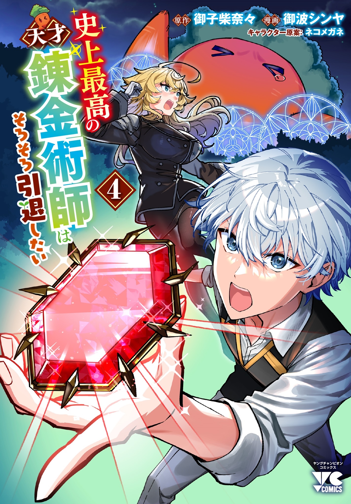 史上最高の天才錬金術師はそろそろ引退したい 4 (4) 史上最高の天才錬金術師はそろそろ引退したい 4 (4)