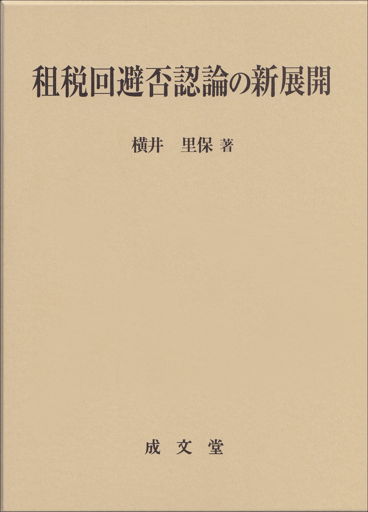 租税回避否認論の新展開/横井里保
