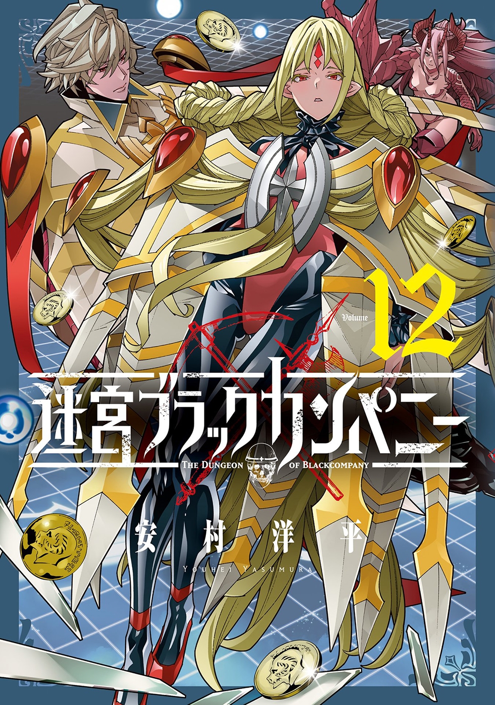 迷宮ブラックカンパニー (12) 迷宮ブラックカンパニー (12)