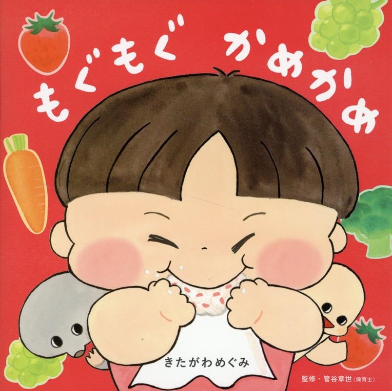 もぐもぐかめかめ もぐもぐかめかめ