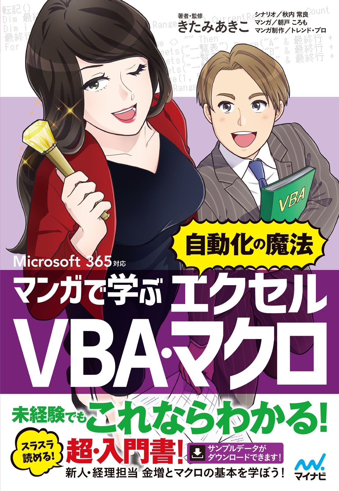 マンガで学ぶエクセル VBA・マクロ "自動化の魔法" Microsoft 365対応 マンガで学ぶエクセル VBA・マクロ "自動化の魔法" Microsoft 365対応