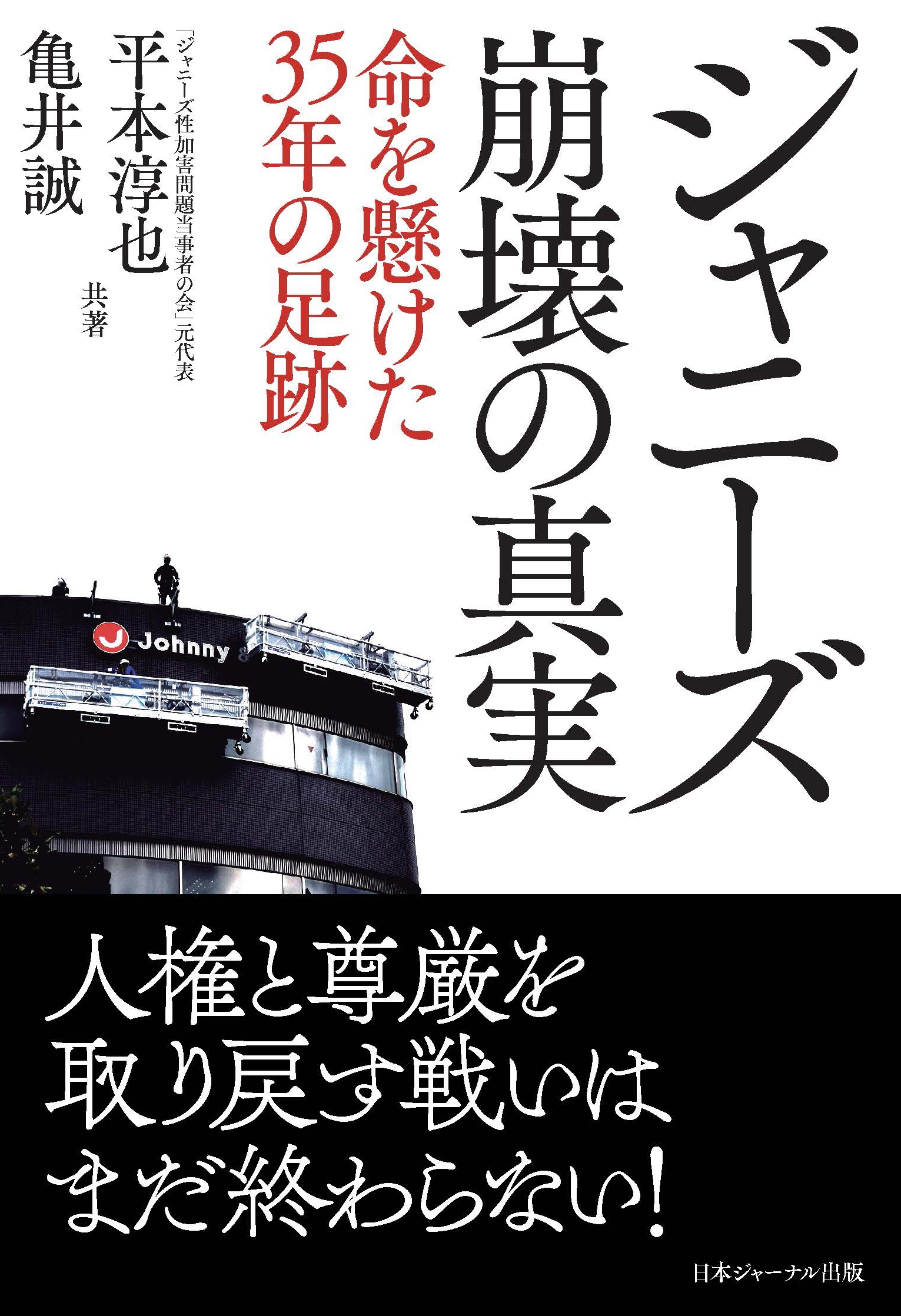 ジャニーズ崩壊の真実 命を懸けた35年の足跡 ジャニーズ崩壊の真実 命を懸けた35年の足跡