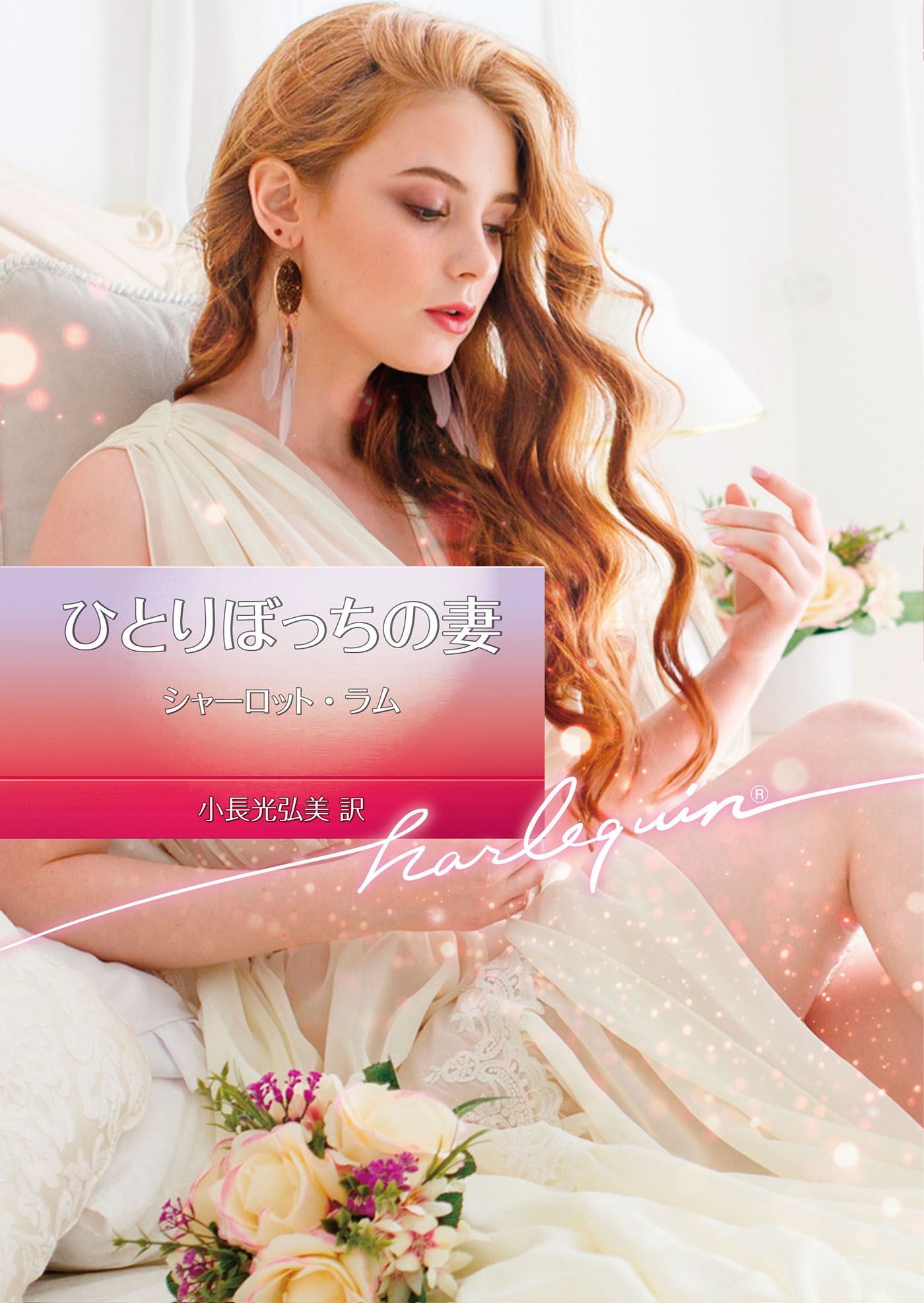 ひとりぼっちの妻 ひとりぼっちの妻