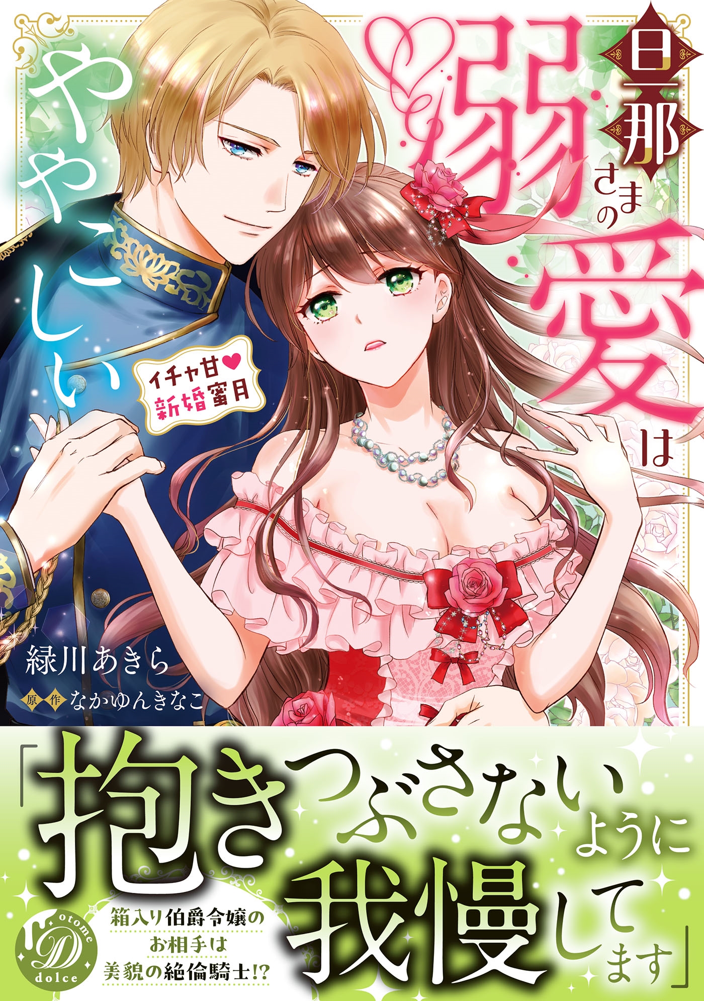 旦那さまの溺愛はややこしい~イチャ甘新婚蜜月~ 旦那さまの溺愛はややこしい~イチャ甘新婚蜜月~