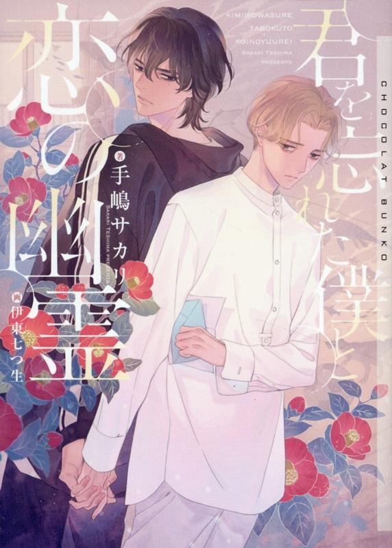 君を忘れた僕と恋の幽霊 君を忘れた僕と恋の幽霊