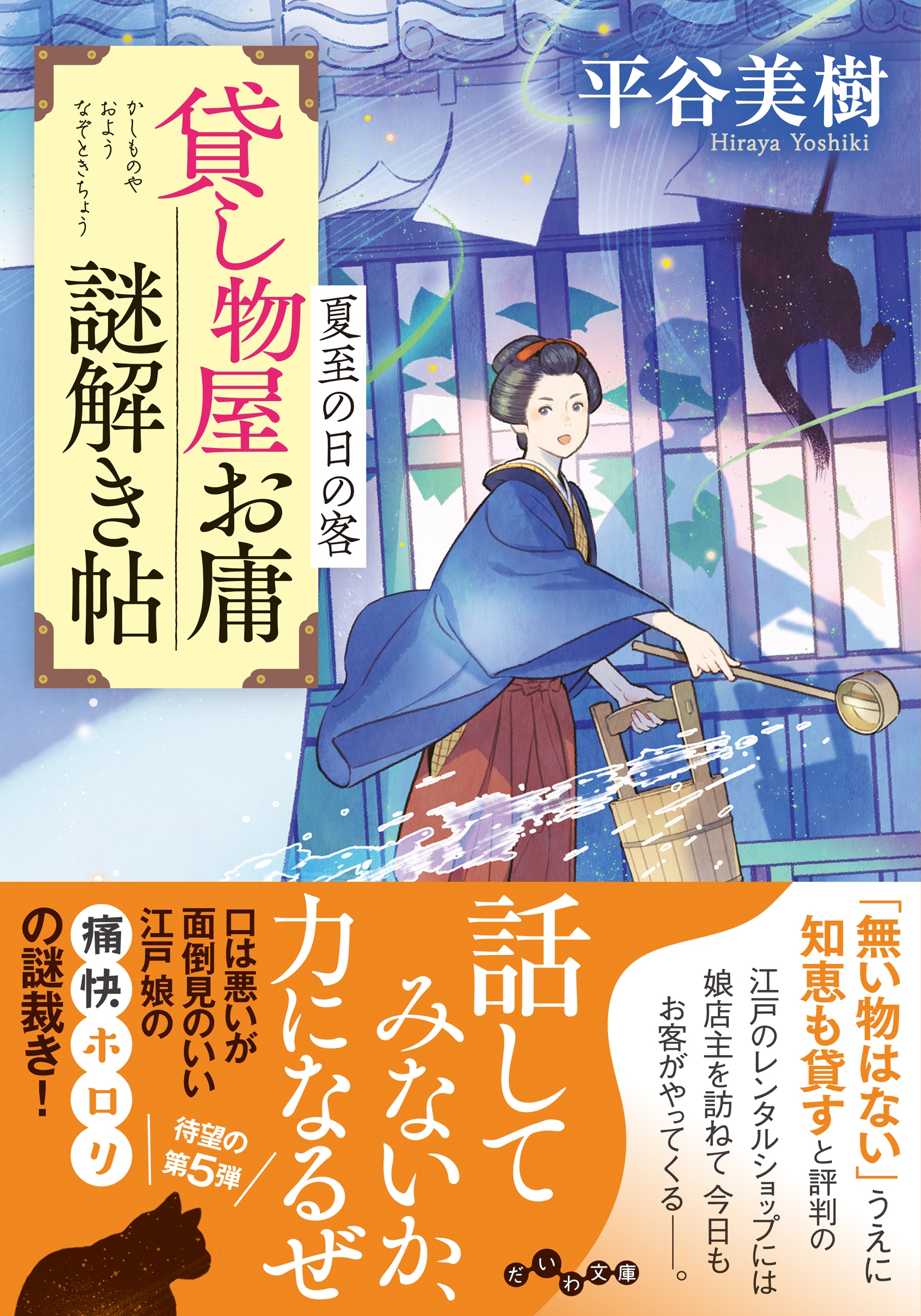 貸し物屋お庸謎解き帖 夏至の日の客 (5)