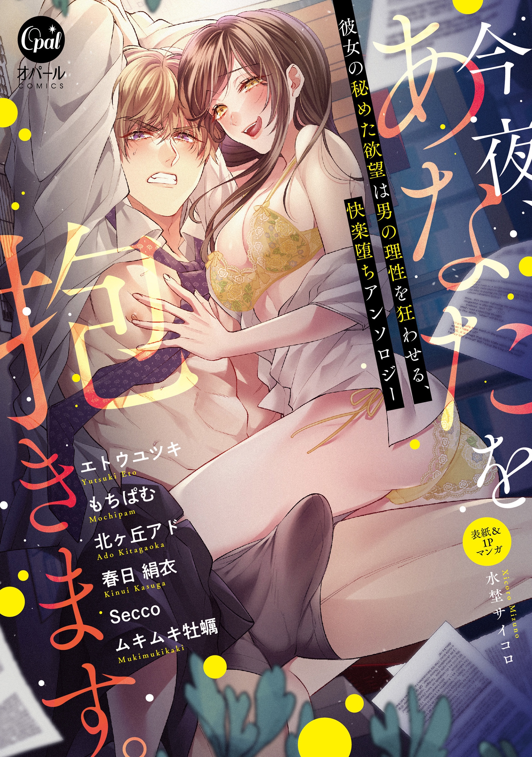 今夜、あなたを抱きます。 彼女の秘めた欲望は男の理性を狂わせる、快楽堕ちアンソロジー 今夜、あなたを抱きます。 彼女の秘めた欲望は男の理性を狂わせる、快楽堕ちアンソロジー