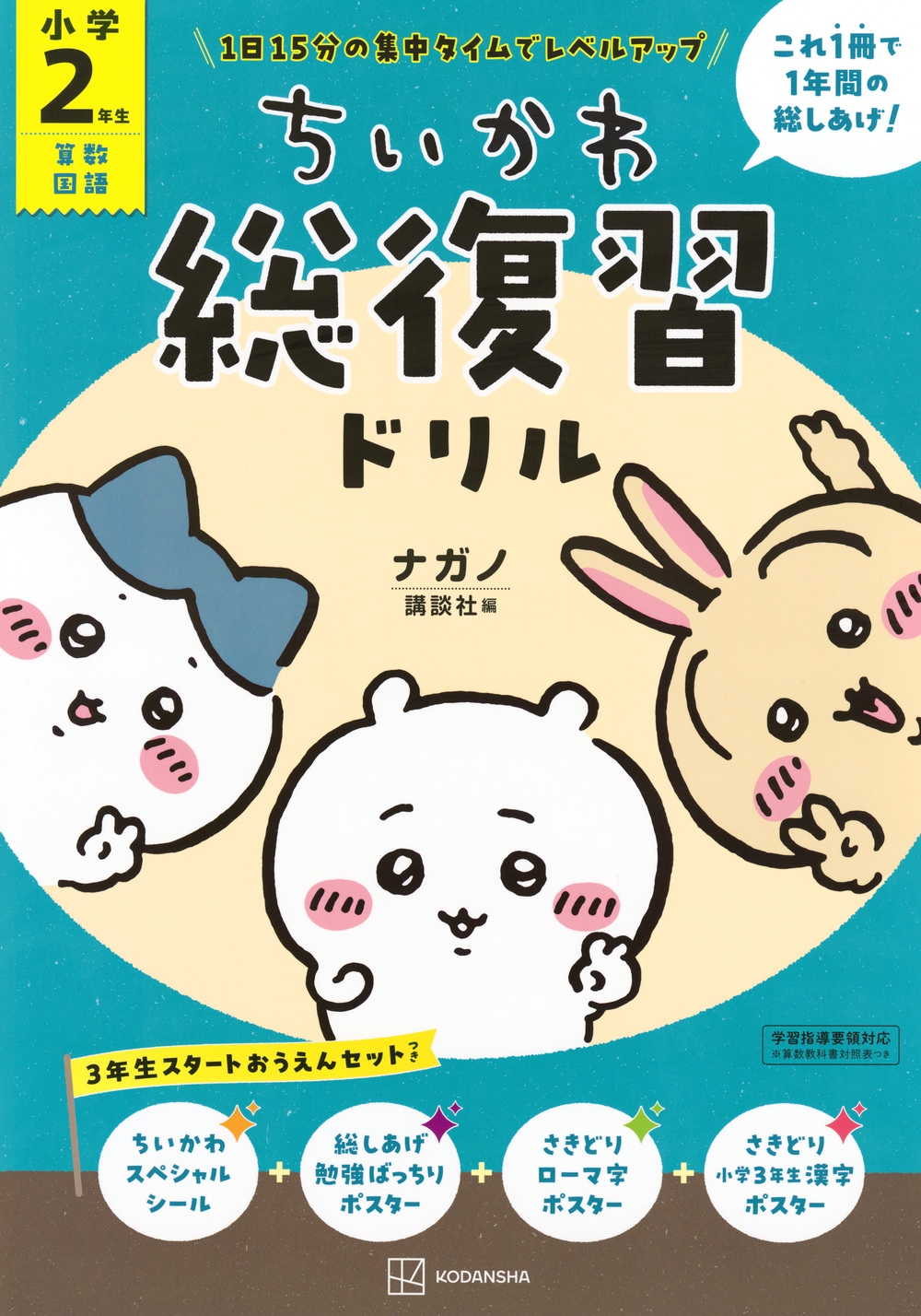 ちいかわ総復習ドリル 小学2年生 ちいかわ総復習ドリル 小学2年生