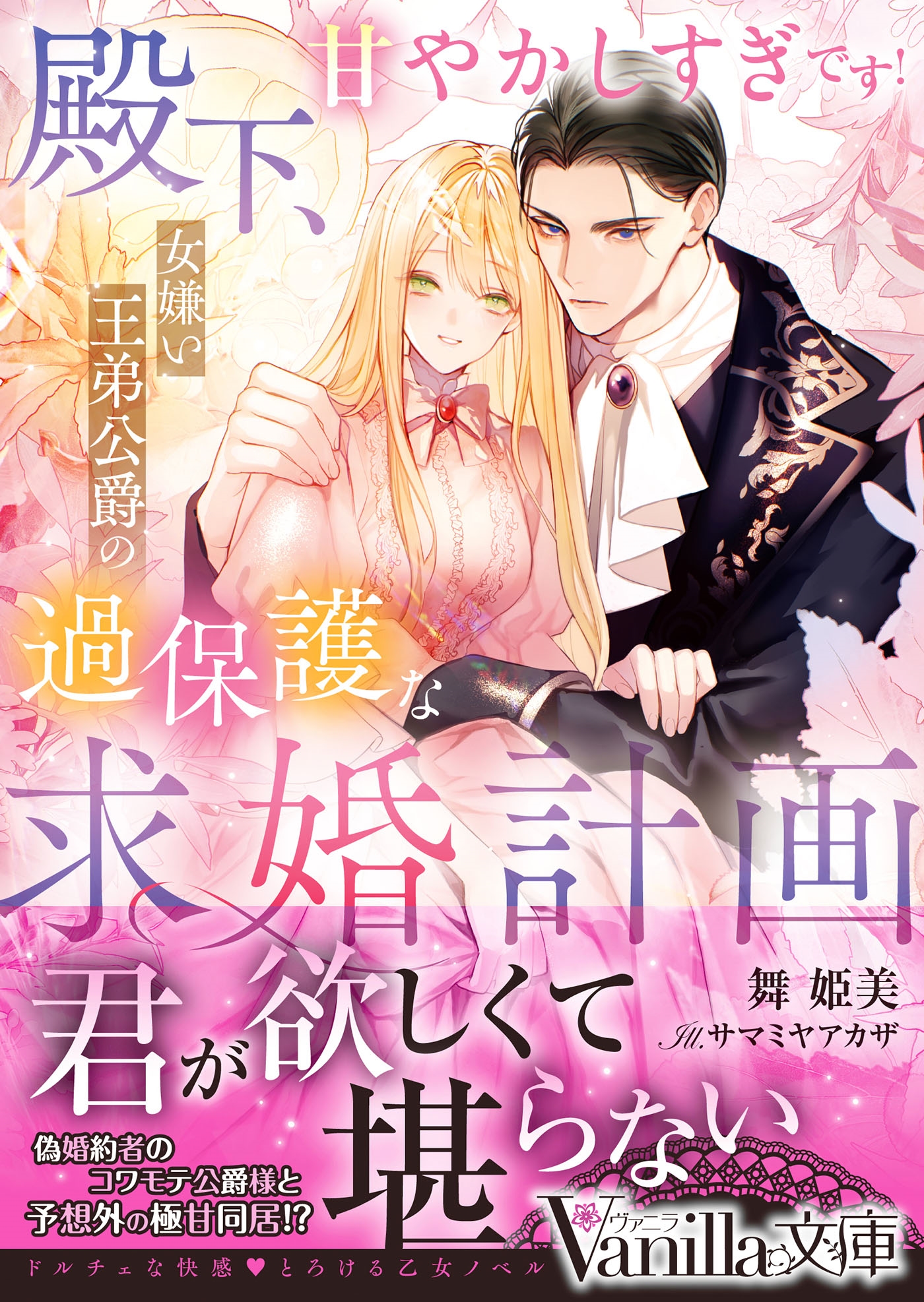 殿下、甘やかしすぎです!～女嫌い王弟公爵の過保護な求婚計画～