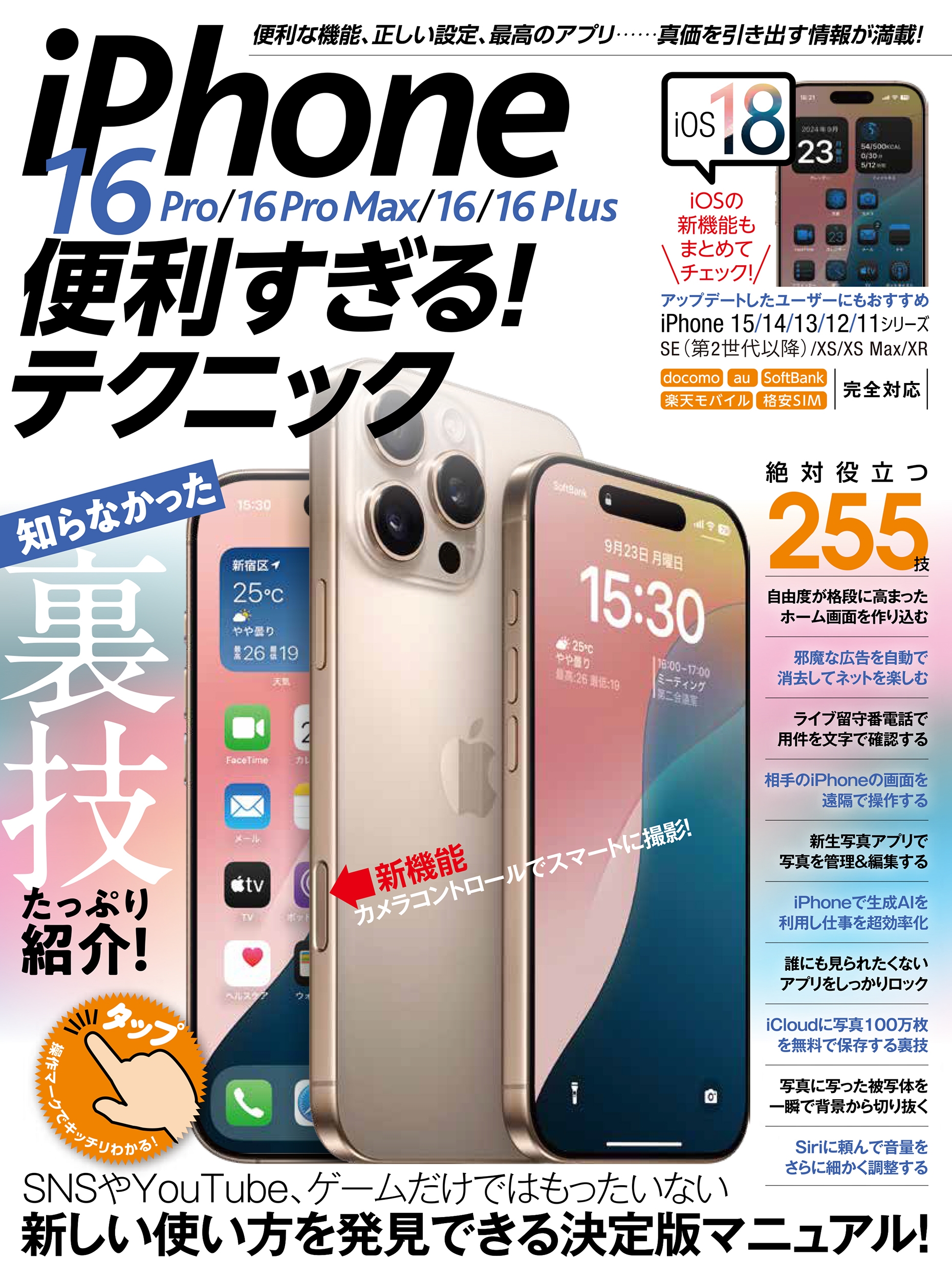 standards/iPhone 16 Pro/16 Pro Max/16/16 Plus !ƥ˥å iOS 18οǽ![9784866367095]