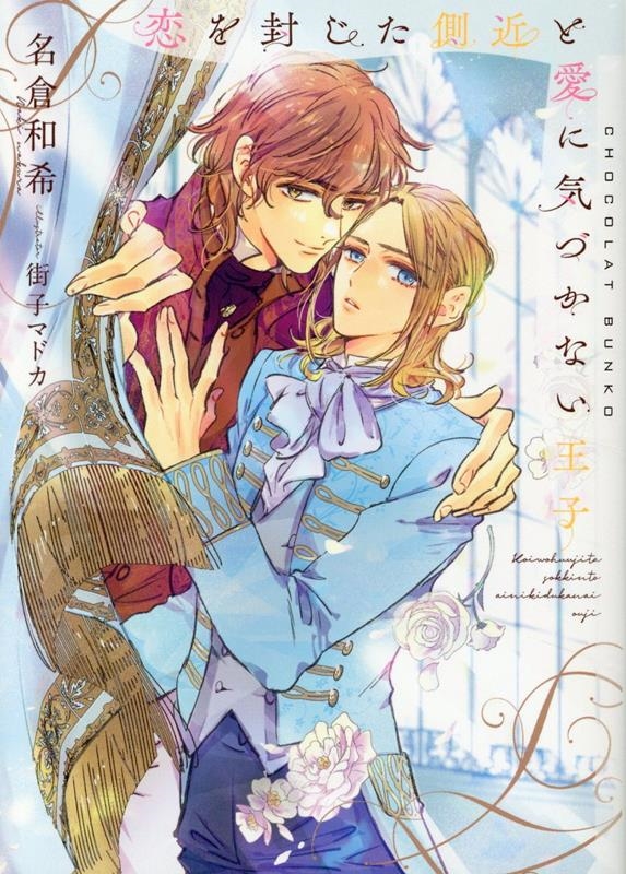 恋を封じた側近と愛に気づかない王子 恋を封じた側近と愛に気づかない王子