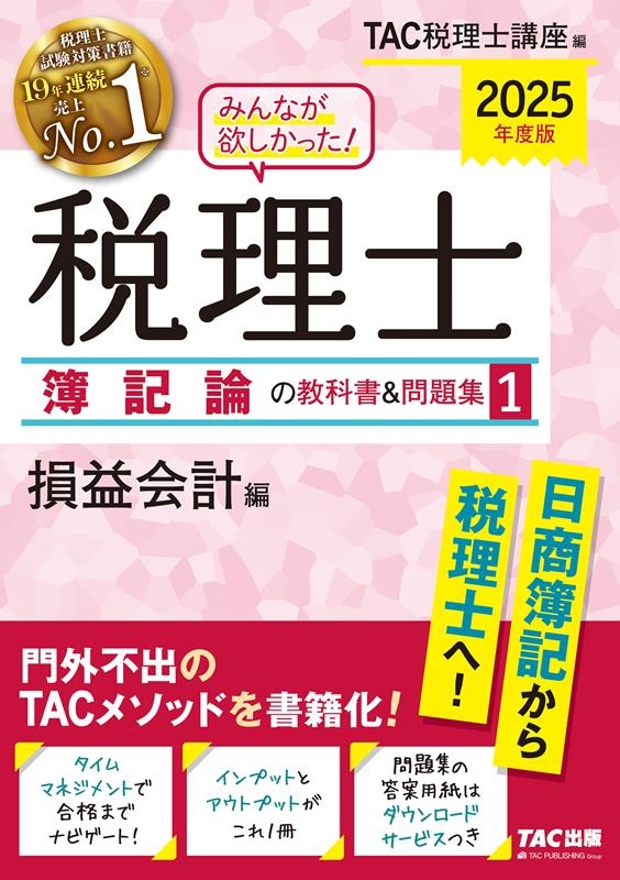 TAC株式会社(税理士講座)/2025年度版 みんなが欲しかった! 税理士 簿記論の教科書&問題集 1 損益会計編