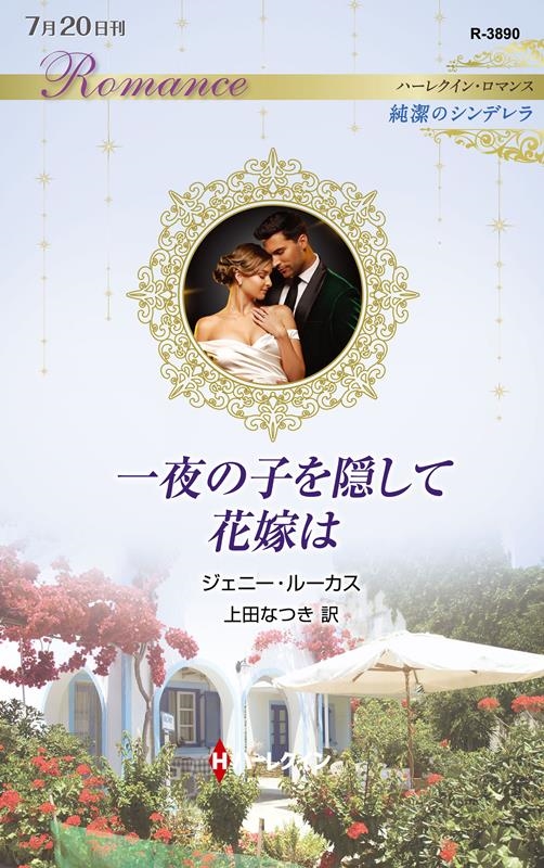 一夜の子を隠して花嫁は 一夜の子を隠して花嫁は