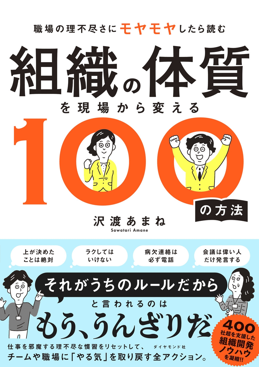 組織の体質を現場から変える100の方法 組織の体質を現場から変える100の方法