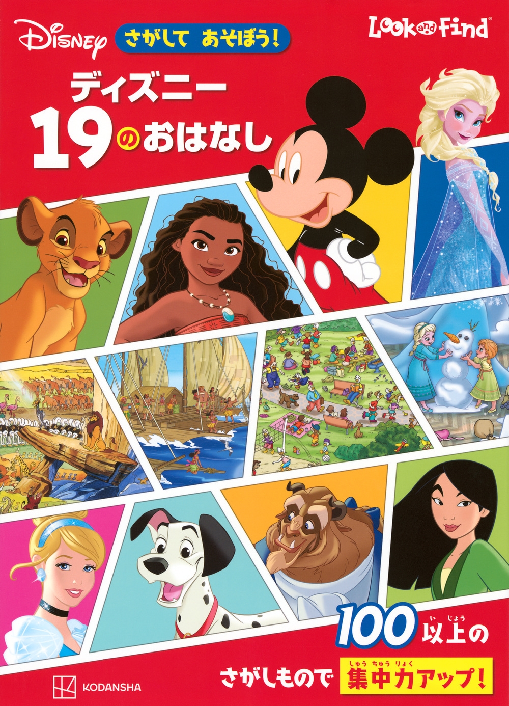 講談社/さがして あそぼう! ディズニー 19のおはなし[9784065351055]