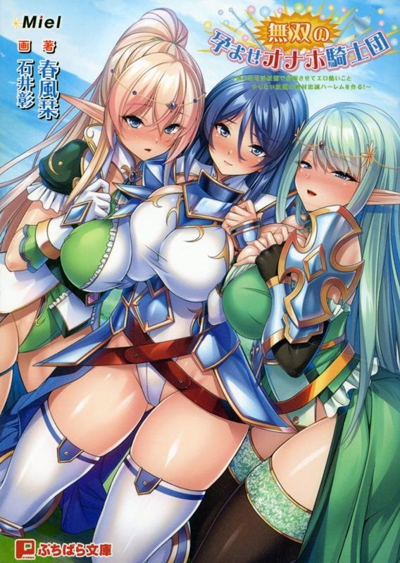 無双の孕ませオナホ騎士団 無双の孕ませオナホ騎士団