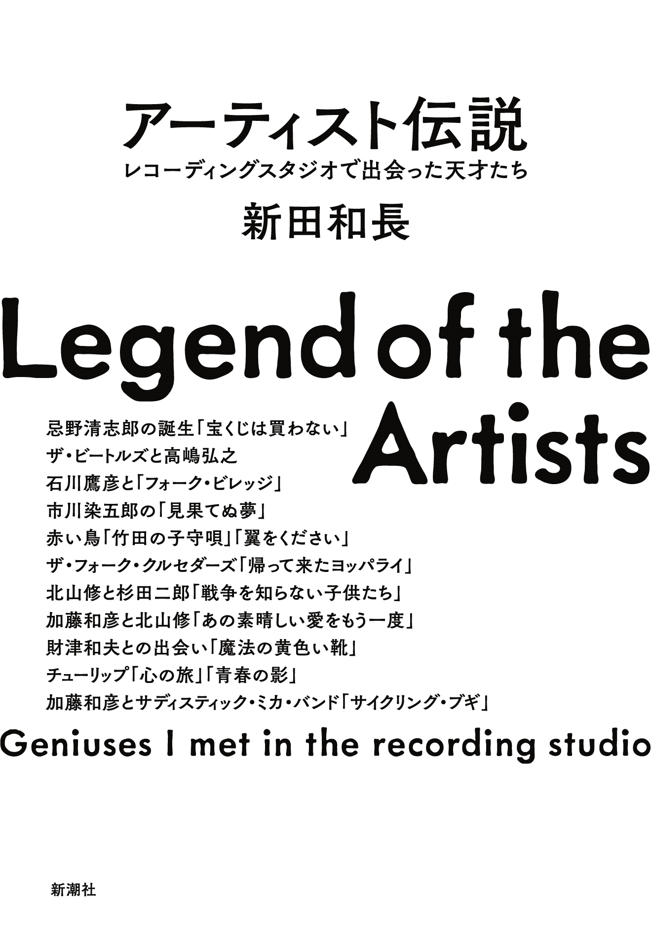 アーティスト伝説 レコーディングスタジオで出会った天才たち