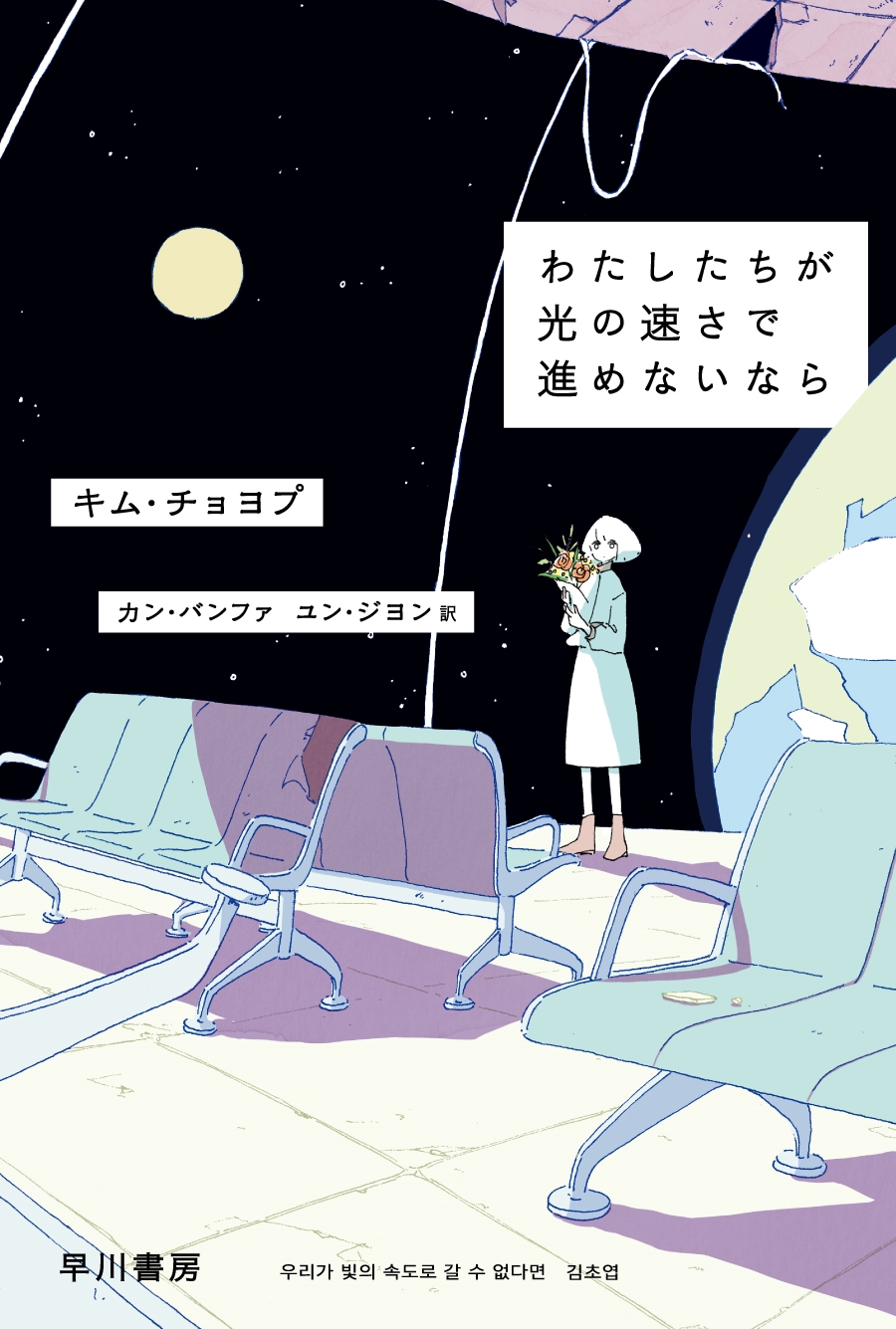 わたしたちが光の速さで進めないなら わたしたちが光の速さで進めないなら