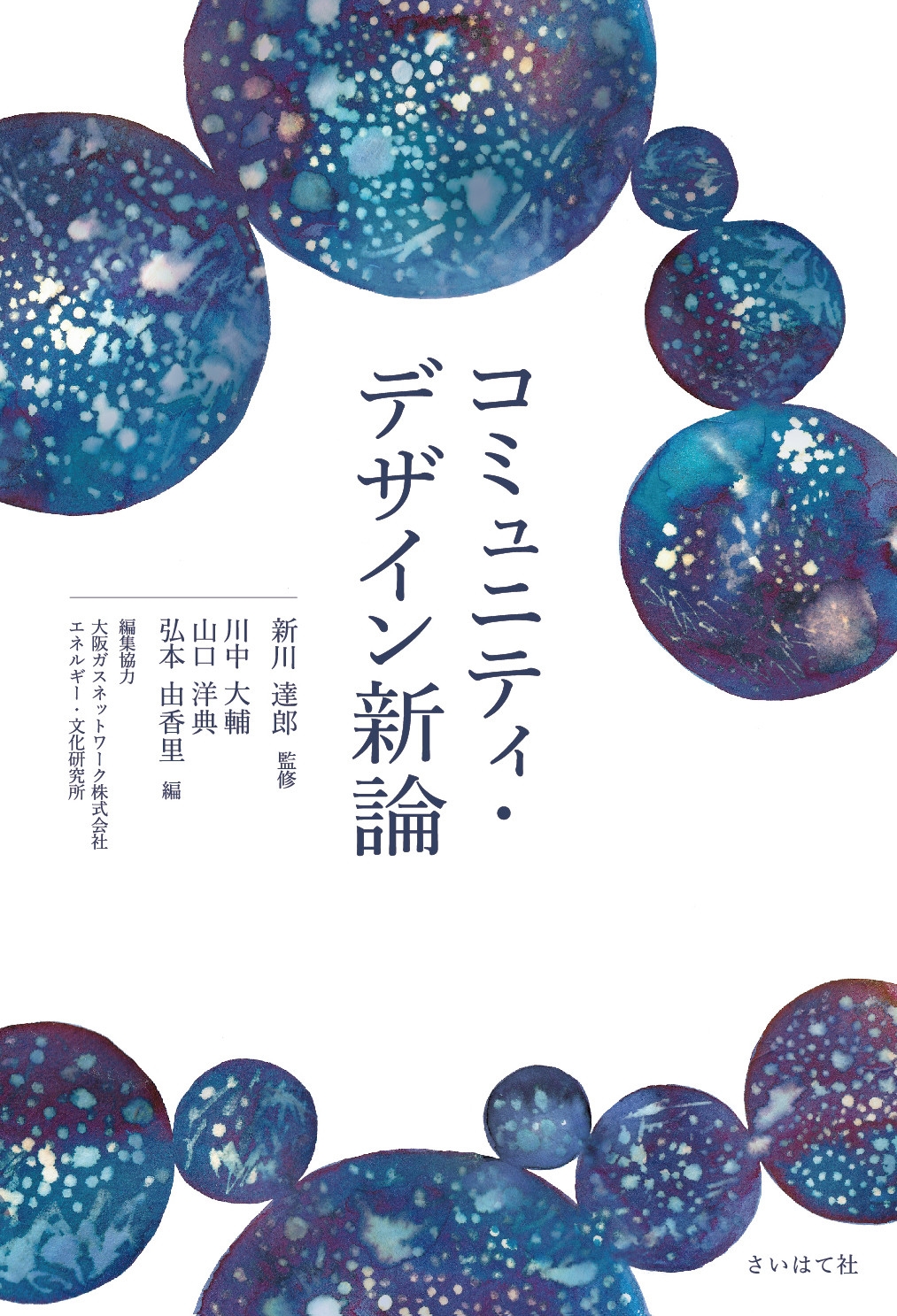 コミュニティ・デザイン新論 コミュニティ・デザイン新論