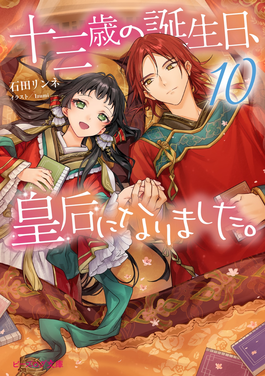 十三歳の誕生日、皇后になりました。10 (10) 十三歳の誕生日、皇后になりました。10 (10)