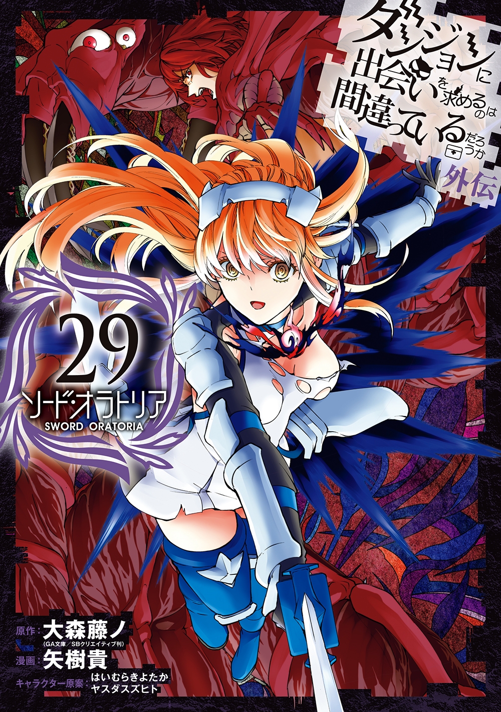 ダンジョンに出会いを求めるのは間違っているだろうか 外伝 ソード・オラトリア(29) ダンジョンに出会いを求めるのは間違っているだろうか 外伝 ソード・オラトリア(29)