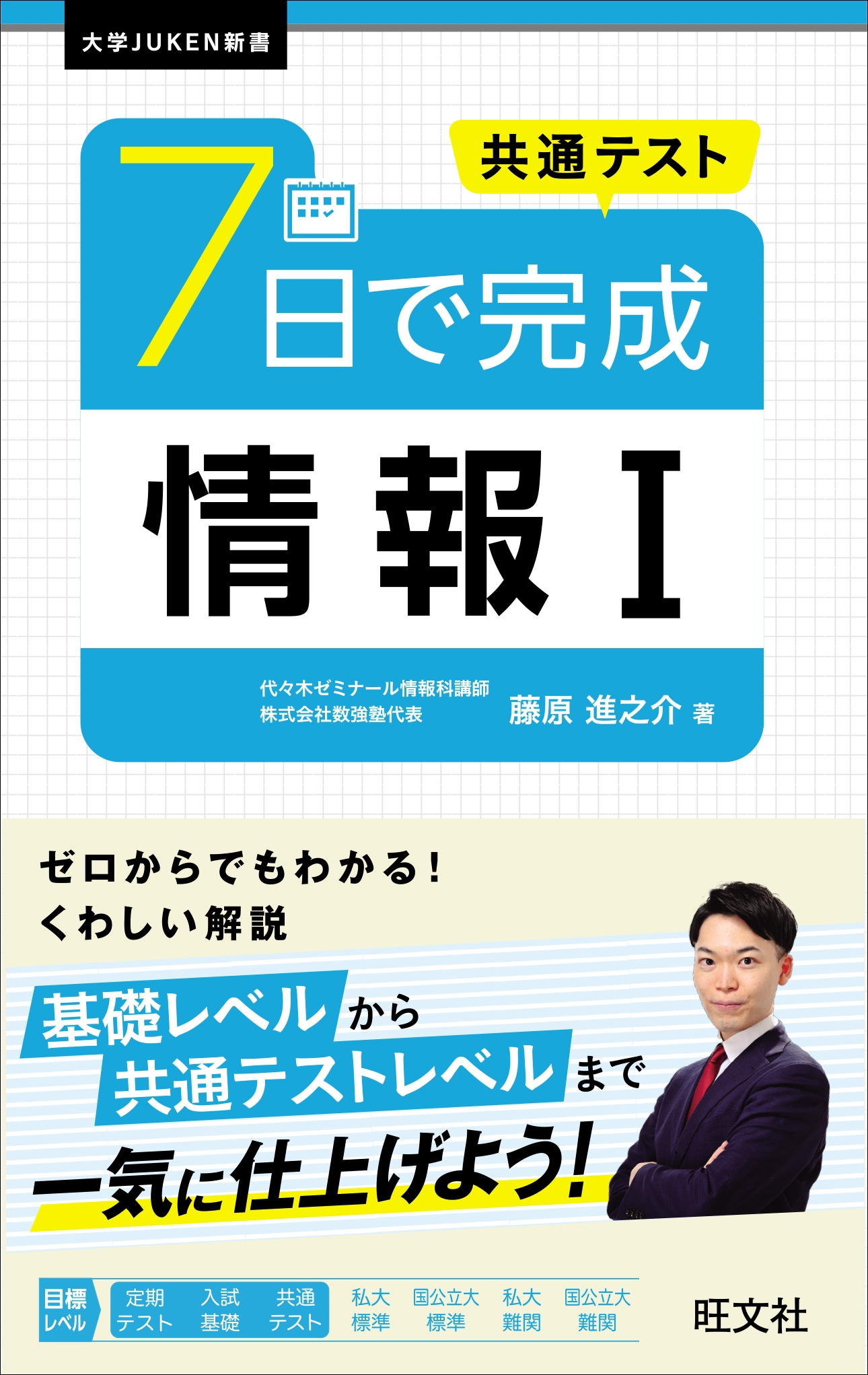 共通テスト 7日で完成 情報I