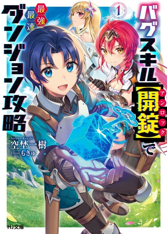 バグスキル【開錠】で最強最速ダンジョン攻略 1 HJ文庫 そ 01-15-01 バグスキル【開錠】で最強最速ダンジョン攻略 1 HJ文庫 そ 01-15-01