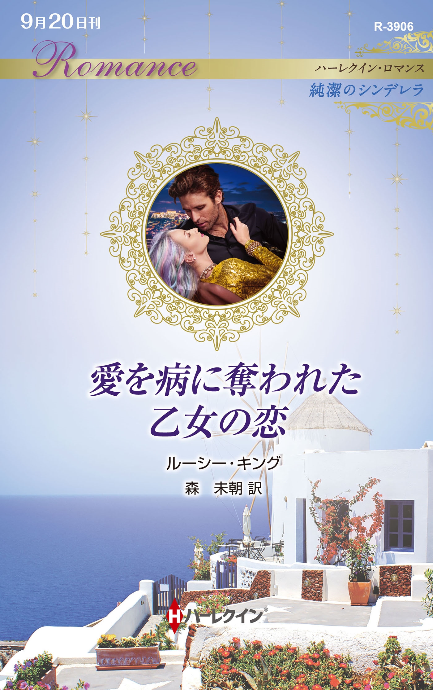 愛を病に奪われた乙女の恋 愛を病に奪われた乙女の恋