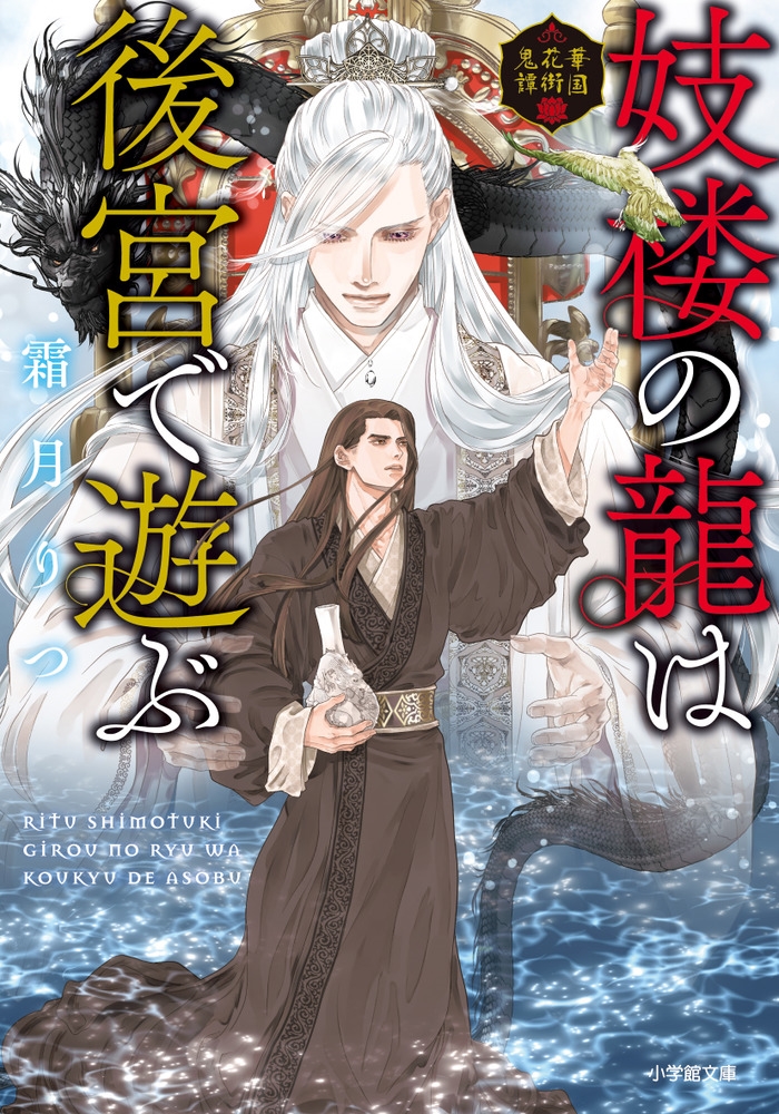妓楼の龍は後宮で遊ぶ 華国花街鬼譚 妓楼の龍は後宮で遊ぶ 華国花街鬼譚