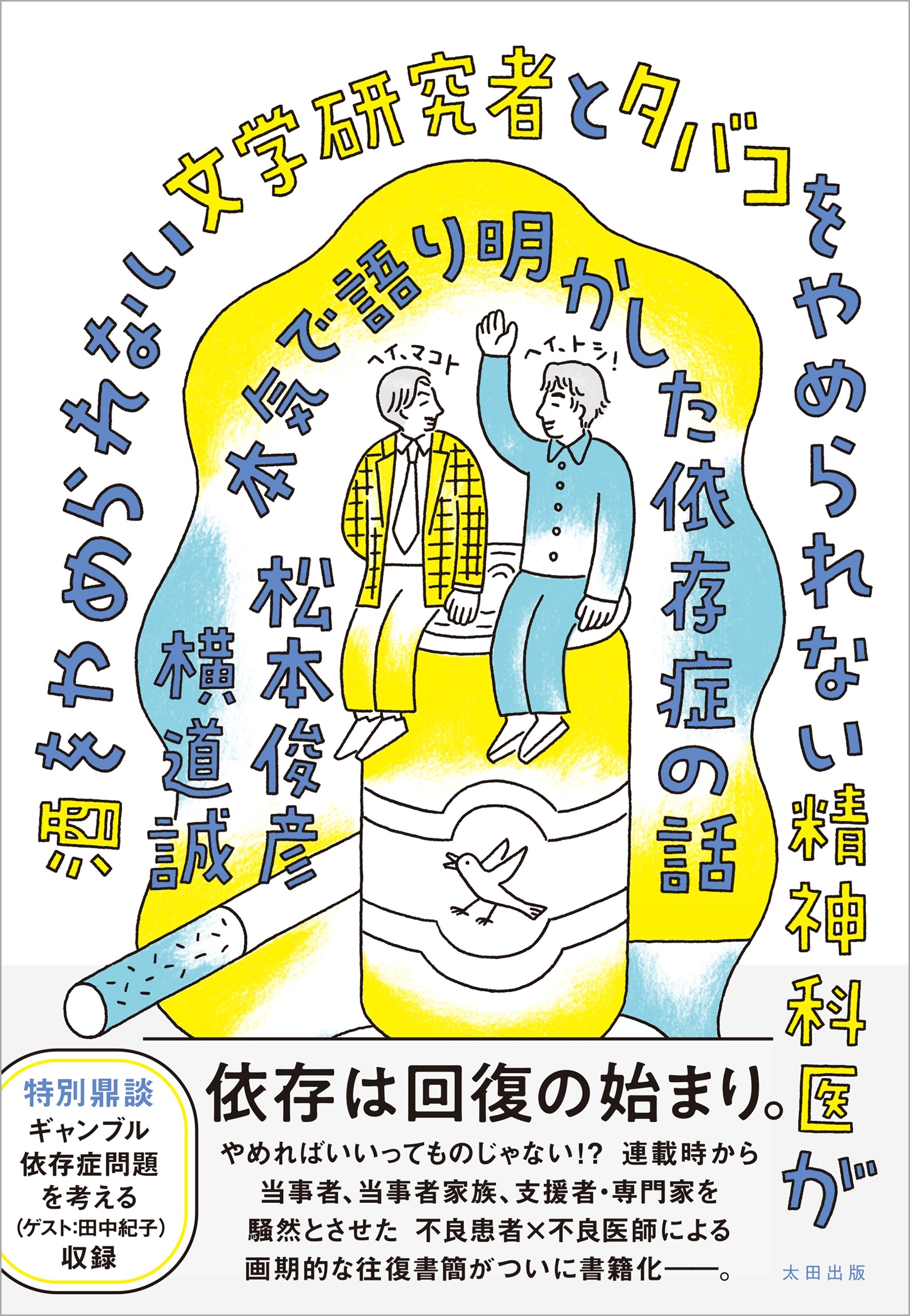 酒をやめられない文学研究者とタバコをやめられない精神科医が本気で語り明かした依存症の話 酒をやめられない文学研究者とタバコをやめられない精神科医が本気で語り明かした依存症の話