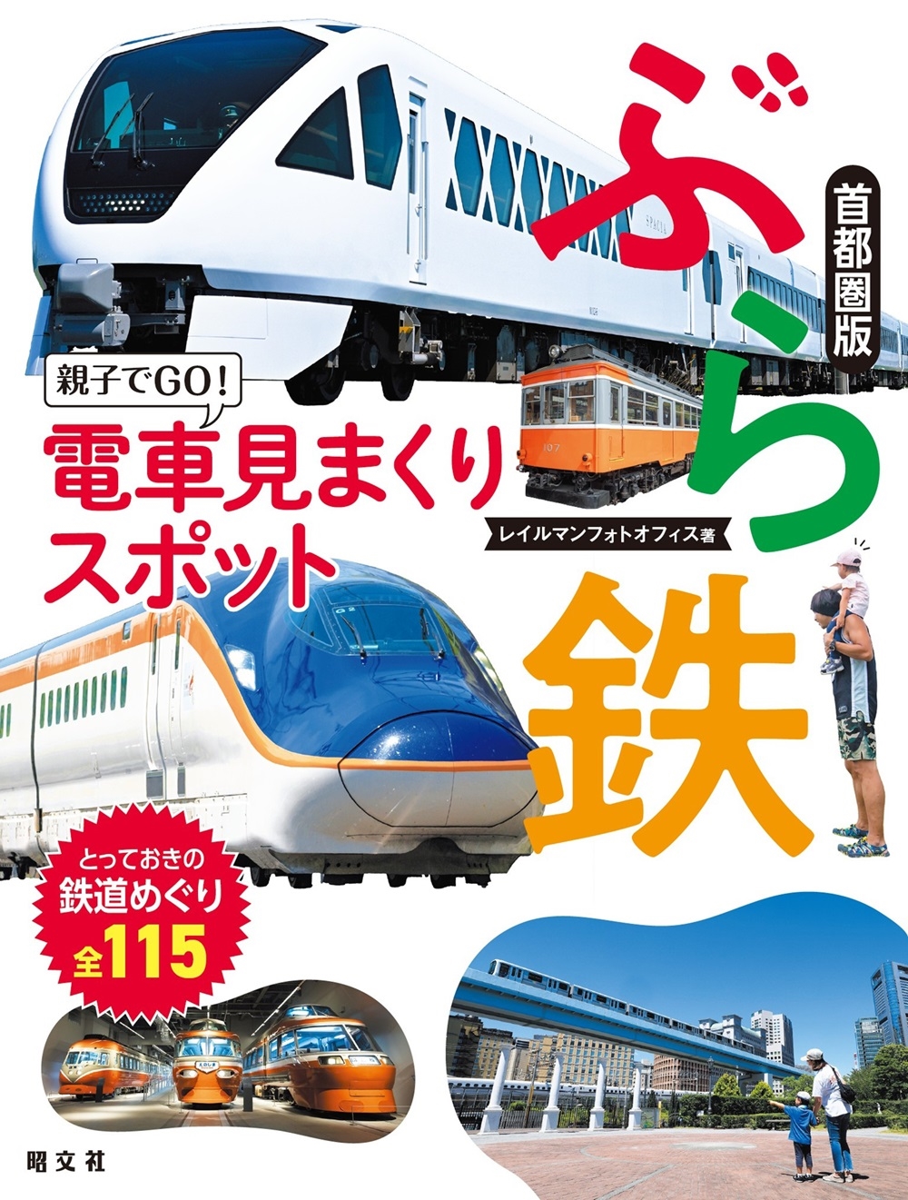 ぶら鉄 親子でGO!電車見まくりスポット 首都圏版 ぶら鉄 親子でGO!電車見まくりスポット 首都圏版