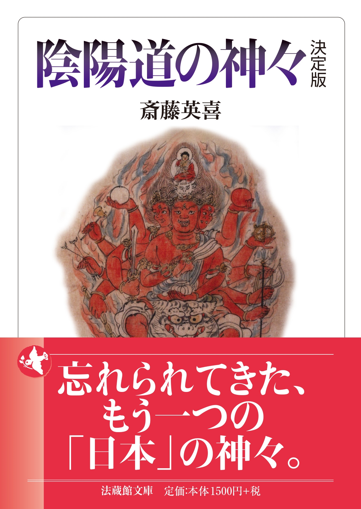 陰陽道の神々 決定版 陰陽道の神々 決定版