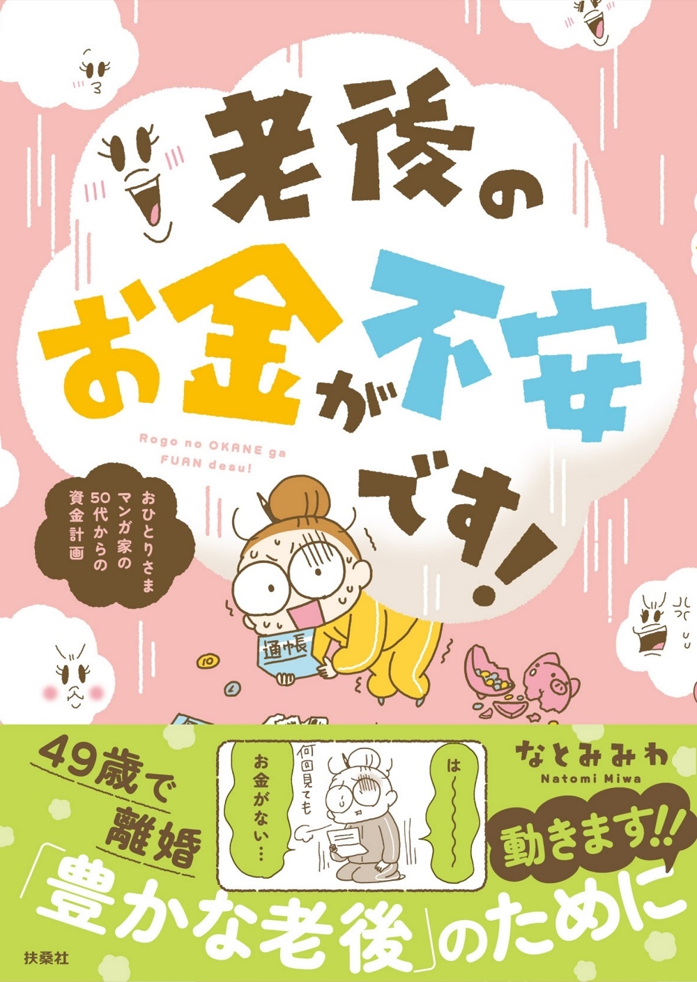 老後のお金が不安です! おひとりさまマンガ家の50代からの資金計画