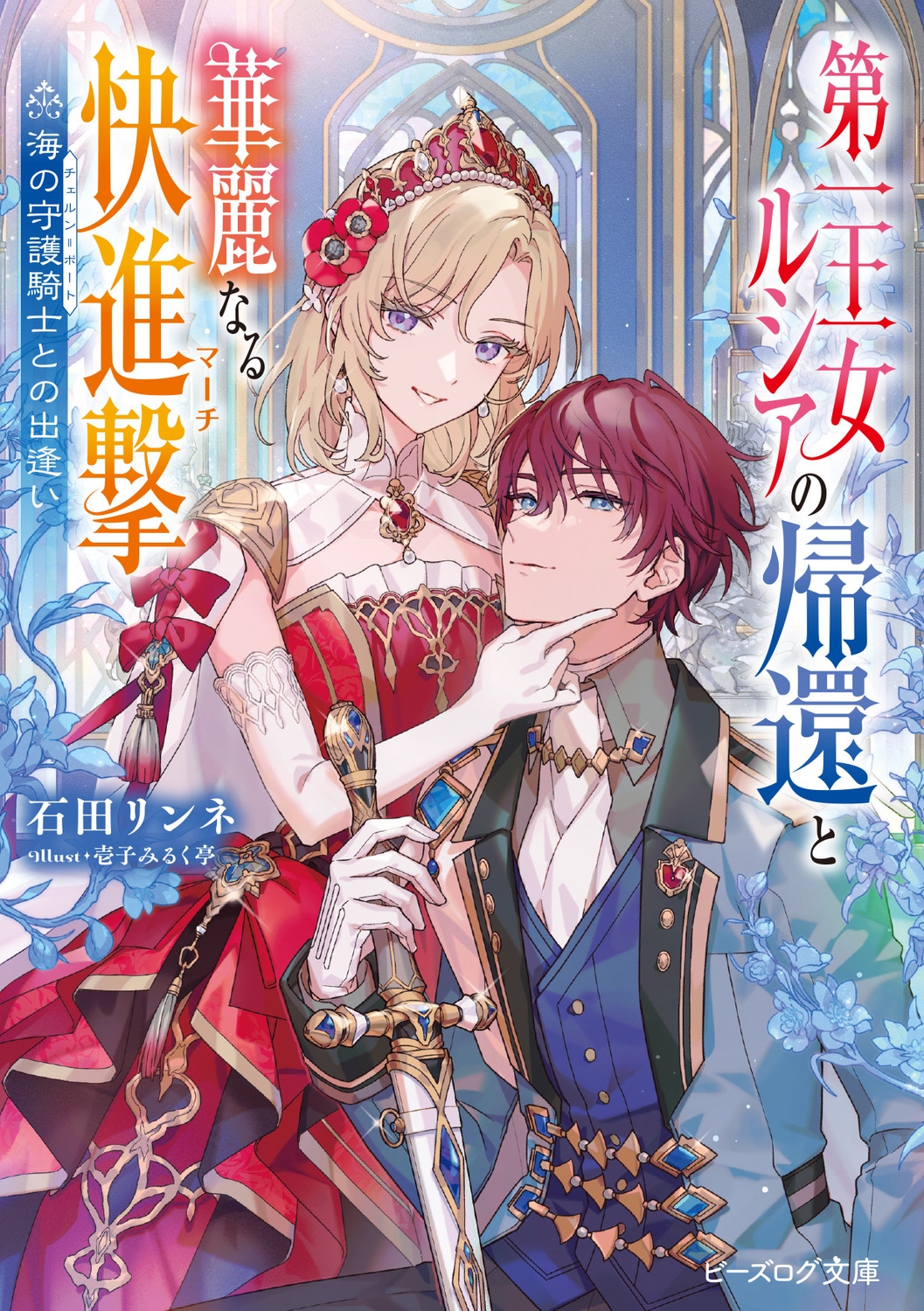 第一王女ルシアの帰還と華麗なる快進撃 海の守護騎士との出逢い (1) 第一王女ルシアの帰還と華麗なる快進撃 海の守護騎士との出逢い (1)