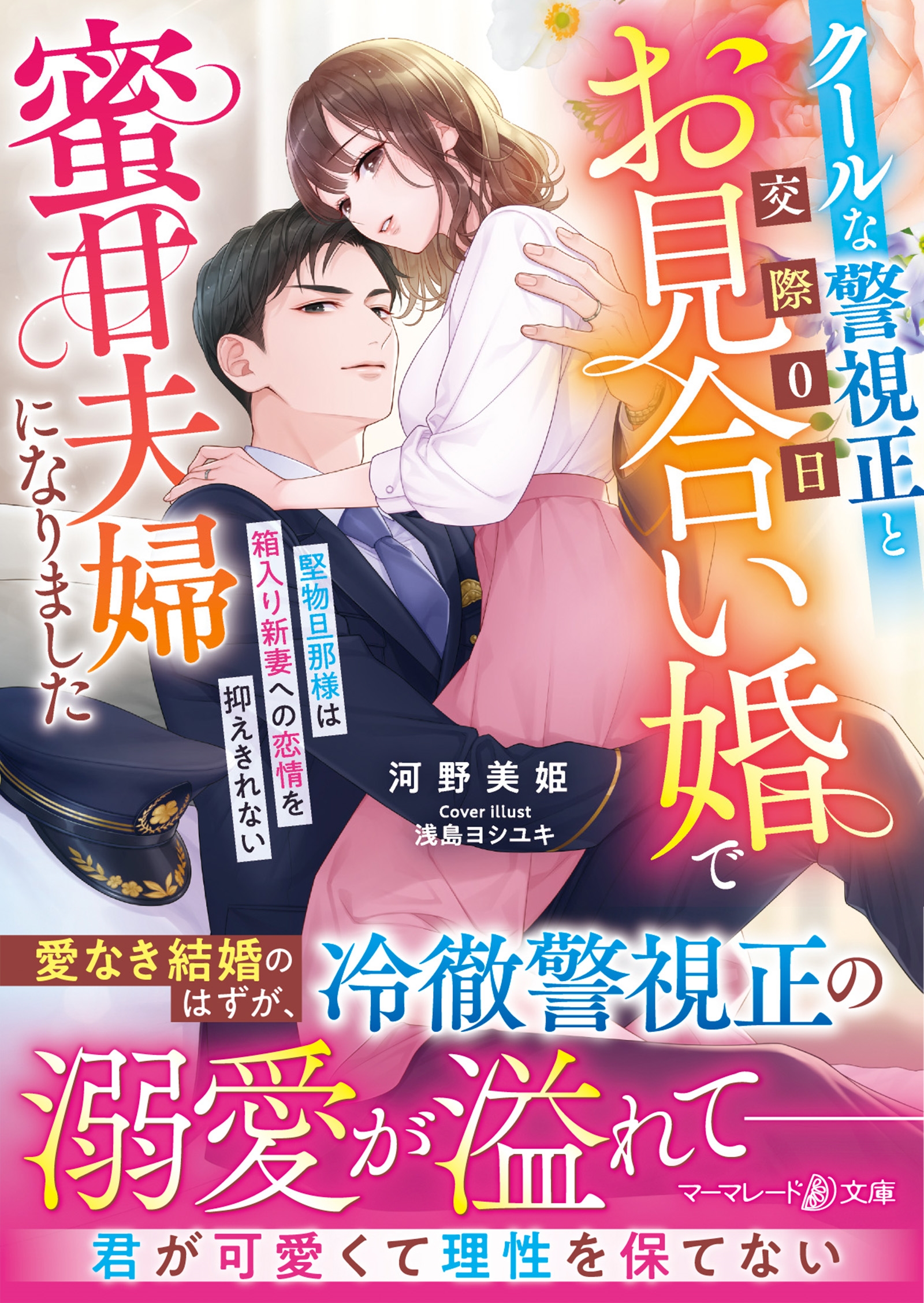 クールな警視正と交際0日お見合い婚で蜜甘夫婦になりました～堅物旦那様は箱入り新妻への恋情を抑えきれない～