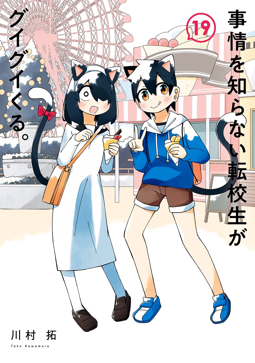 事情を知らない転校生がグイグイくる。(19)