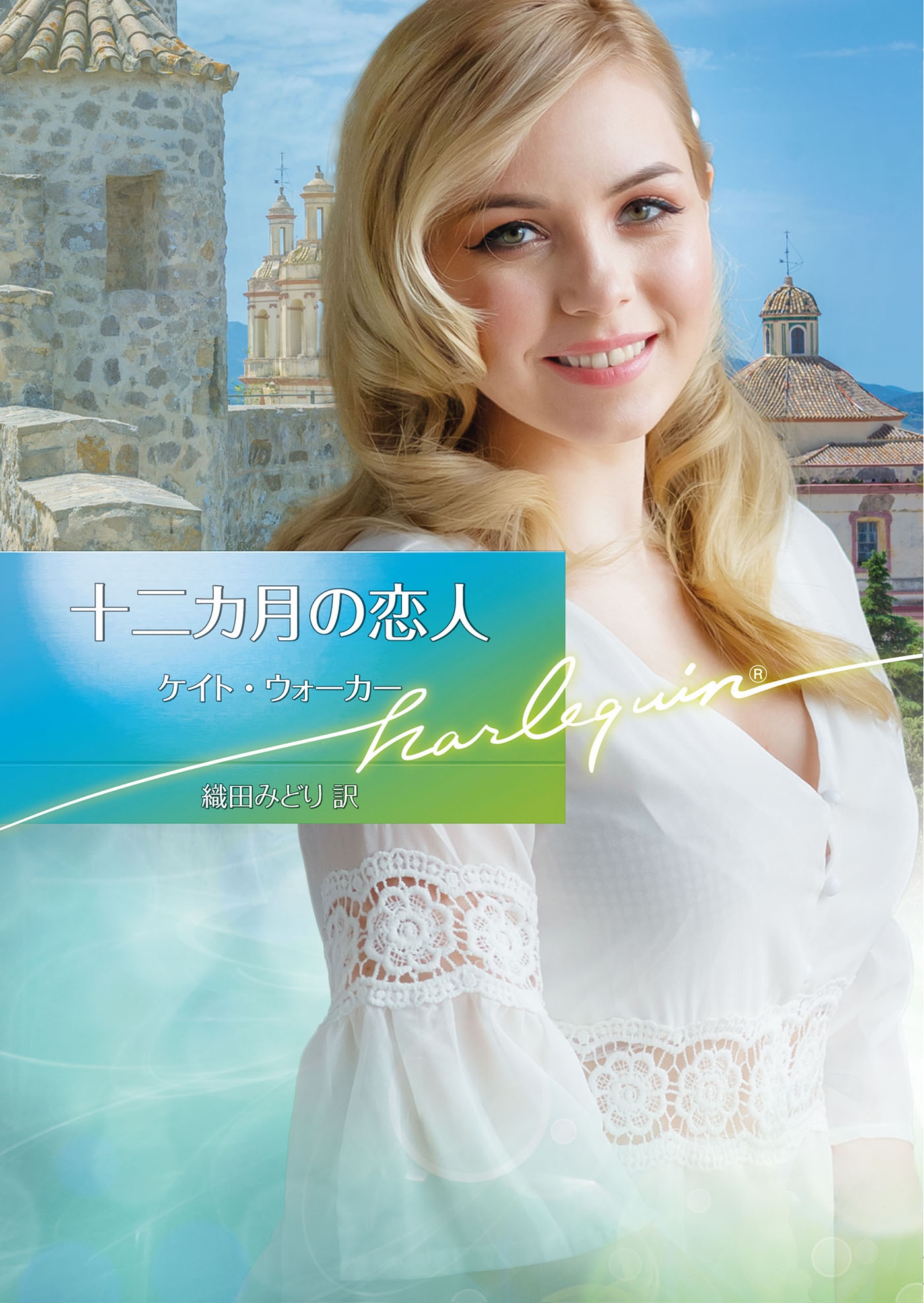 十二カ月の恋人 十二カ月の恋人