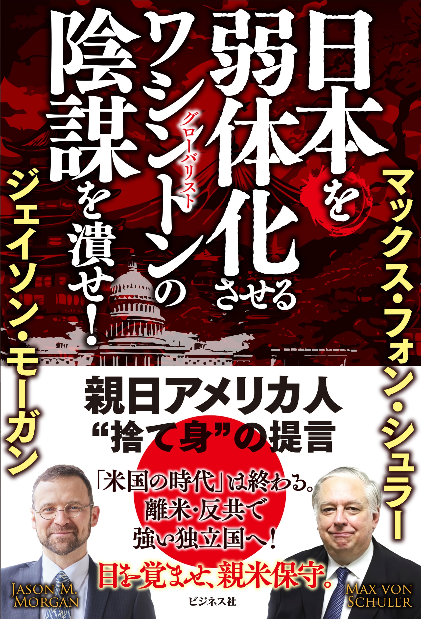 日本を弱体化させるワシントンの陰謀を潰せ!