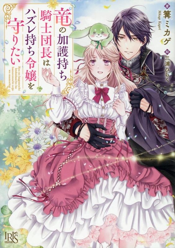 竜の加護持ち騎士団長はハズレ持ち令嬢を守りたい 竜の加護持ち騎士団長はハズレ持ち令嬢を守りたい
