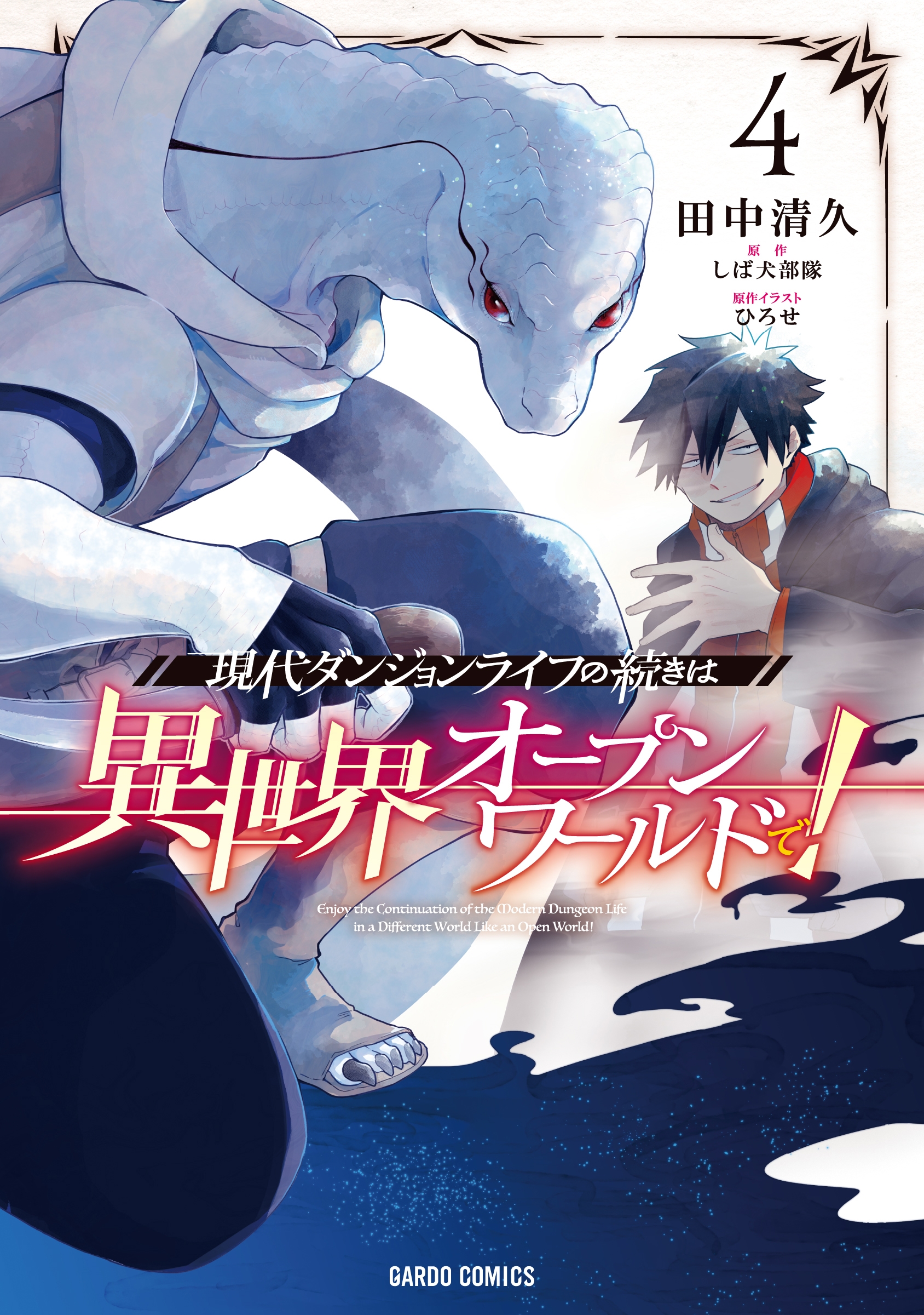 現代ダンジョンライフの続きは異世界オープンワールドで! 4