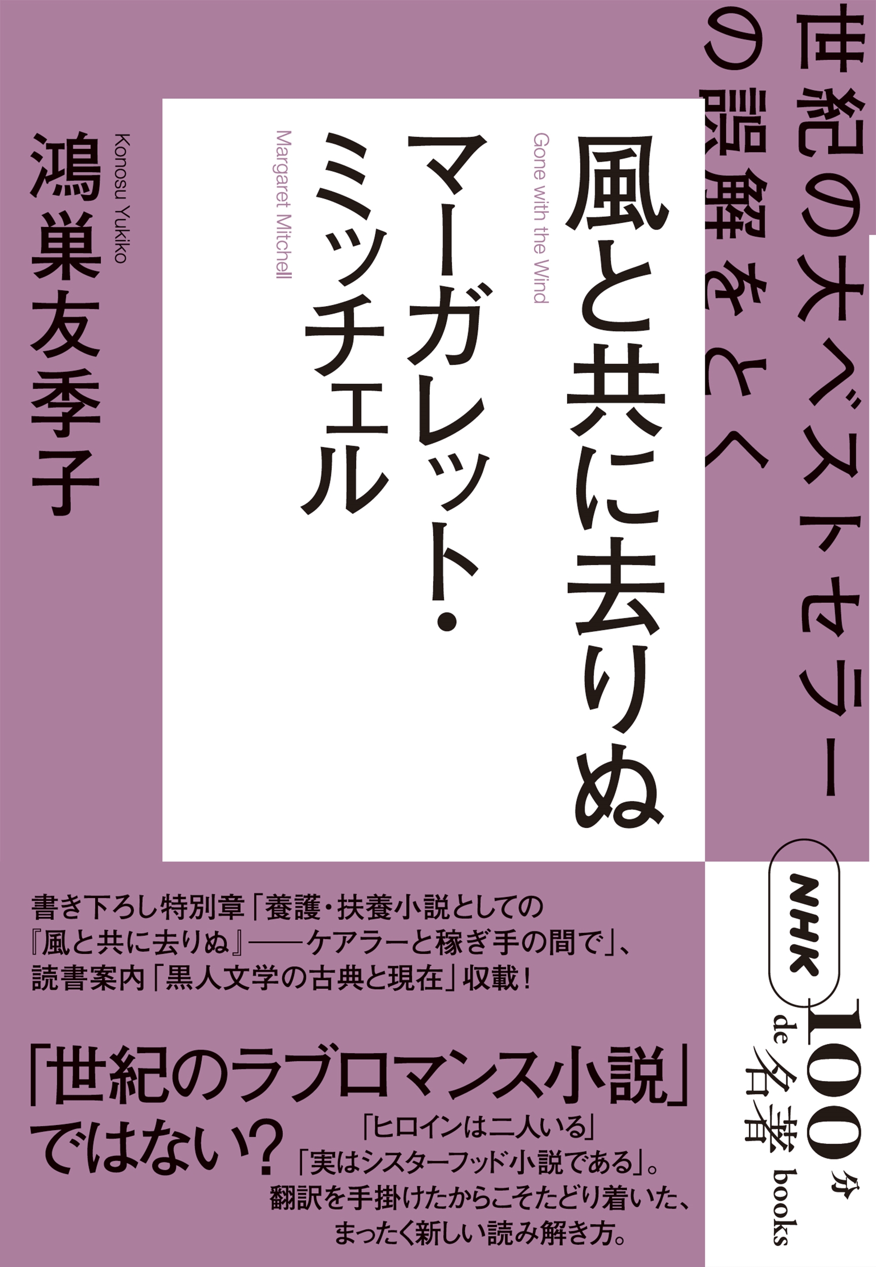 ͧ/NHK100ʬde̾ץ֥å ޡåȡߥå ȶ˵ ٥ȥ顼θȤ[9784140819746]