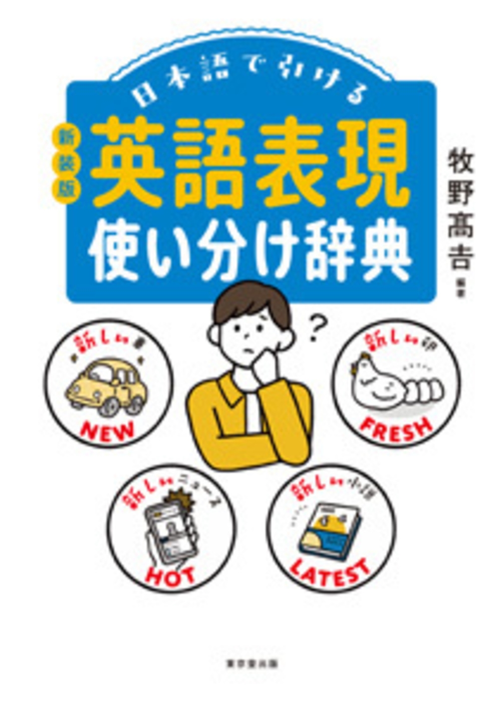 TOWER RECORDS ONLINE㤨/ܸǰ ѸɽȤʬŵ [9784490109511]פβǤʤ2,970ߤˤʤޤ