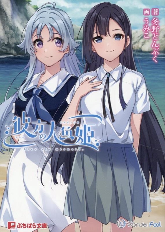 彼方の人魚姫 彼方の人魚姫