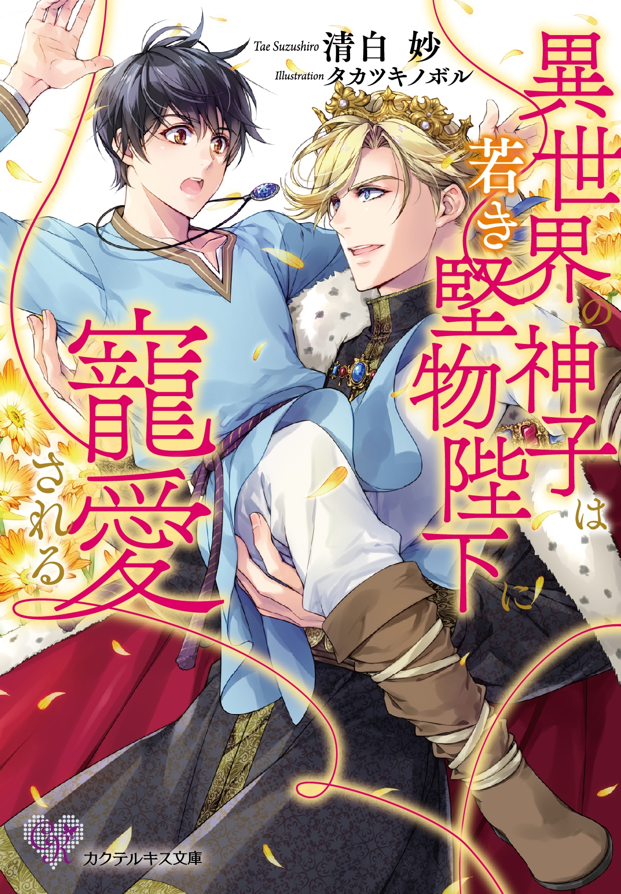 異世界の神子は若き堅物陛下に寵愛される 異世界の神子は若き堅物陛下に寵愛される